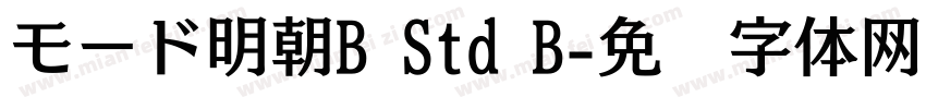 モード明朝B Std B字体转换